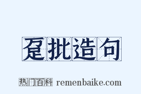 趸批造句是什么意思的图片
